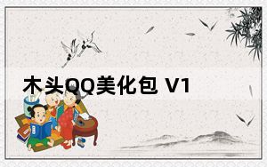 木头QQ美化包 V1.0 官方安装版_木头QQ美化包 V1.0 官方安装版免费下载