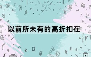 以前所未有的高折扣在亚马逊上获得Galaxy  S10