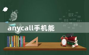 anycall手机能用移动卡吗_anycall手机