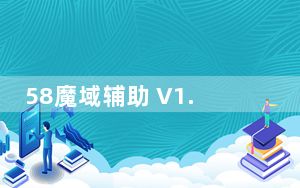 58魔域辅助 V1.0 绿色免费版_58魔域辅助 V1.0 绿色免费版免费下载