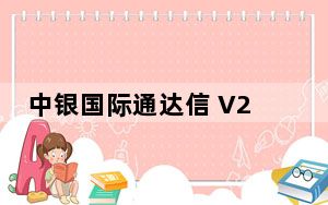 中银国际通达信 V2015.02.13 官方版_中银国际通达信 V2015.02.13 官方版免费下载
