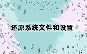 还原系统文件和设置_还原系统