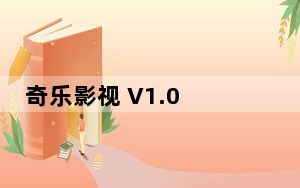 奇乐影视 V1.0 绿色免费版_奇乐影视 V1.0 绿色免费版免费下载