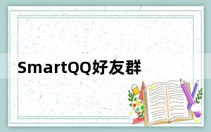 SmartQQ好友群发 V1.0 绿色免费版_SmartQQ好友群发 V1.0 绿色免费版免费下载