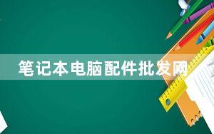 笔记本电脑配件批发网_笔记本电脑配件