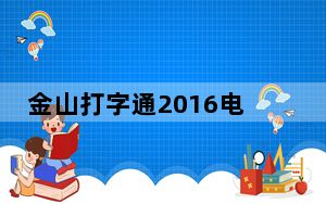 金山打字通2016电脑版 V2.2.0.55 最新版_金山打字通2016电脑版 V2.2.0.55 最新版免费下载