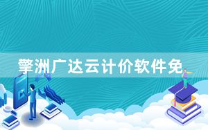 擎洲广达云计价软件免狗版 V2.0.0 免费版_擎洲广达云计价软件免狗版 V2.0.0 免费版免费下载