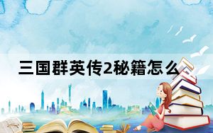 三国群英传2秘籍怎么用_三国群英传2攻略秘籍