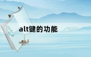 alt键的功能_alt