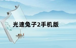 光速兔子2手机版_《光速兔崽子2》全集秘籍