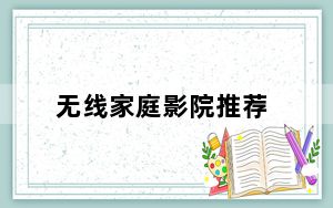 无线家庭影院推荐_无线家庭影院