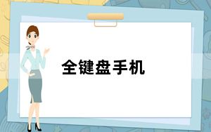 全键盘手机_全键盘手机有哪几种