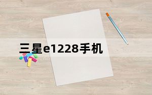 三星e1228手机_三星W789官方报价及三星W789水货最新报价多少钱