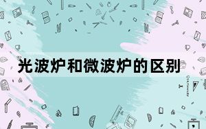 光波炉和微波炉的区别哪个好用_光波炉和微波炉的区别