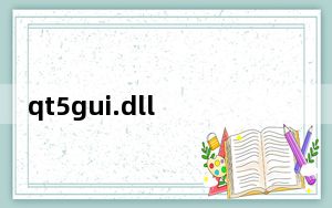 qt5gui.dll 免费版_qt5gui.dll 免费版免费下载