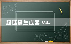 超链接生成器 V4.2.28 免费版_超链接生成器 V4.2.28 免费版免费下载