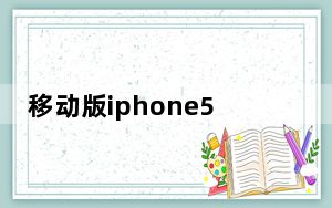 移动版iphone5s_iphone5s有移动版吗