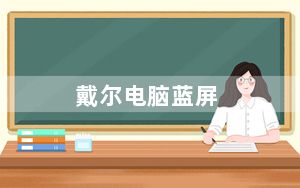 戴尔电脑蓝屏_戴尔电脑蓝屏