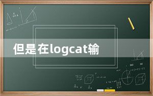 但是在logcat输出中发现错误通常比听起来更困难