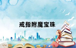 戒指附魔宝珠_戒指附魔