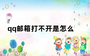 qq邮箱打不开是怎么回事证书错误_qq邮箱打不开是怎么回事