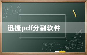 迅捷pdf分割软件 V2.0 官方最新版_迅捷pdf分割软件 V2.0 官方最新版免费下载