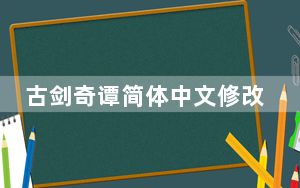 古剑奇谭简体中文修改器 V5.2 Beta4 免费版_古剑奇谭简体中文修改器 V5.2 Beta4 免费版免费下载