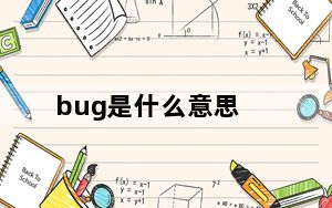 bug是什么意思_bug是什么意思