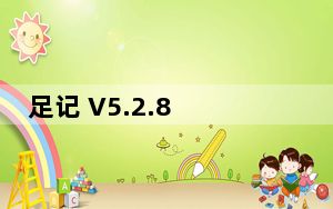 足记 V5.2.8 iPhone版_足记 V5.2.8 iPhone版免费下载