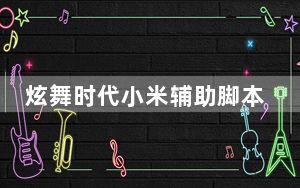 炫舞时代小米辅助脚本 V2.6 免费版_炫舞时代小米辅助脚本 V2.6 免费版免费下载