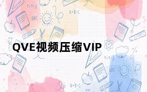QVE视频压缩VIP账号破解版 V1.1.9 会员免费版_QVE视频压缩VIP账号破解版 V1.1.9 会员免费版免费下