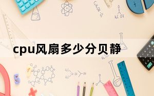 cpu风扇多少分贝静音_cpu风扇多少钱