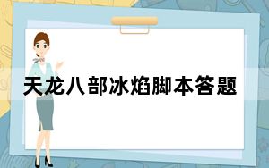 天龙八部冰焰脚本答题卡 V7-180729A 官方免费版_天龙八部冰焰脚本答题卡 V7-180729A 官方免费版免费下