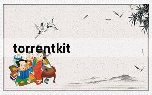 torrentkitty清新无广告_torrentkitty网站