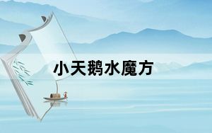 小天鹅水魔方_小天鹅水魔方