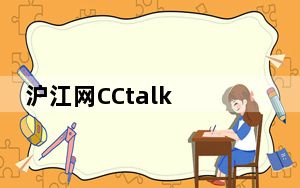 沪江网CCtalk V7.9.7.6 官方版_沪江网CCtalk V7.9.7.6 官方版免费下载
