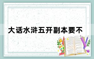 大话水浒五开副本要不要医生_《大话水浒》小医师谈水浒各职业