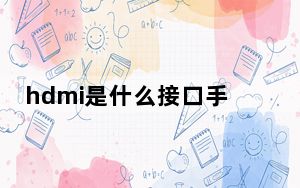 hdmi是什么接口手机可以用吗_hdmi是什么接口