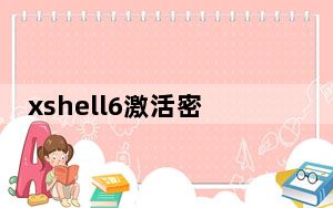 xshell6激活密钥版 V6.0.0197 免安装版_xshell6激活密钥版 V6.0.0197 免安装版免费下载