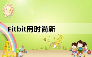 Fitbit用时尚新阿尔塔健身追踪器瘦身