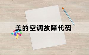 美的空调故障代码_美的空调故障代码