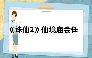 《诛仙2》仙境庙会任务攻略第三章_《诛仙2》仙境庙会任务攻略