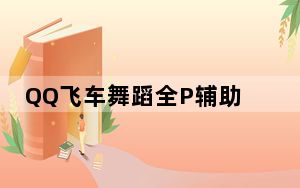 QQ飞车舞蹈全P辅助 V1.0 绿色版_QQ飞车舞蹈全P辅助 V1.0 绿色版免费下载