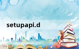 setupapi.dll 免费版_setupapi.dll 免费版免费下载