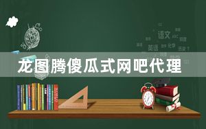 龙图腾傻瓜式网吧代理 V9.71 官方版_龙图腾傻瓜式网吧代理 V9.71 官方版免费下载