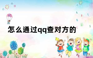 怎么通过qq查对方的ip地址_怎么查对方qqip地址