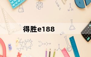 得胜e188_得胜E180C和得胜E188有什么区别