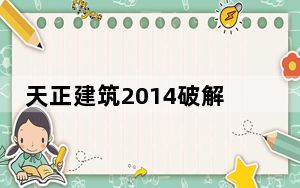 天正建筑2014破解版 免费安装版_天正建筑2014破解版 免费安装版免费下载