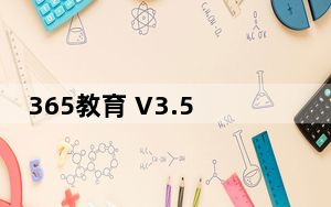365教育 V3.5.7.3 最新PC版_365教育 V3.5.7.3 最新PC版免费下载