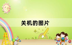 关机的图片_关机关不了